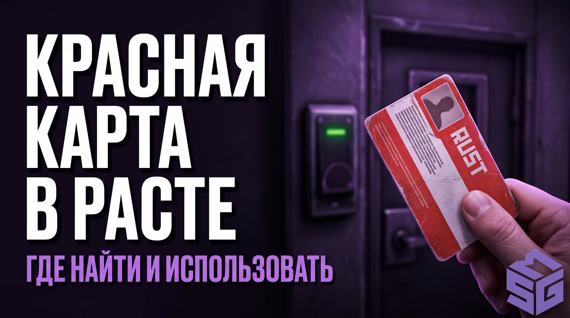 Красная карта в Rust: где найти и использовать, схемы головоломок