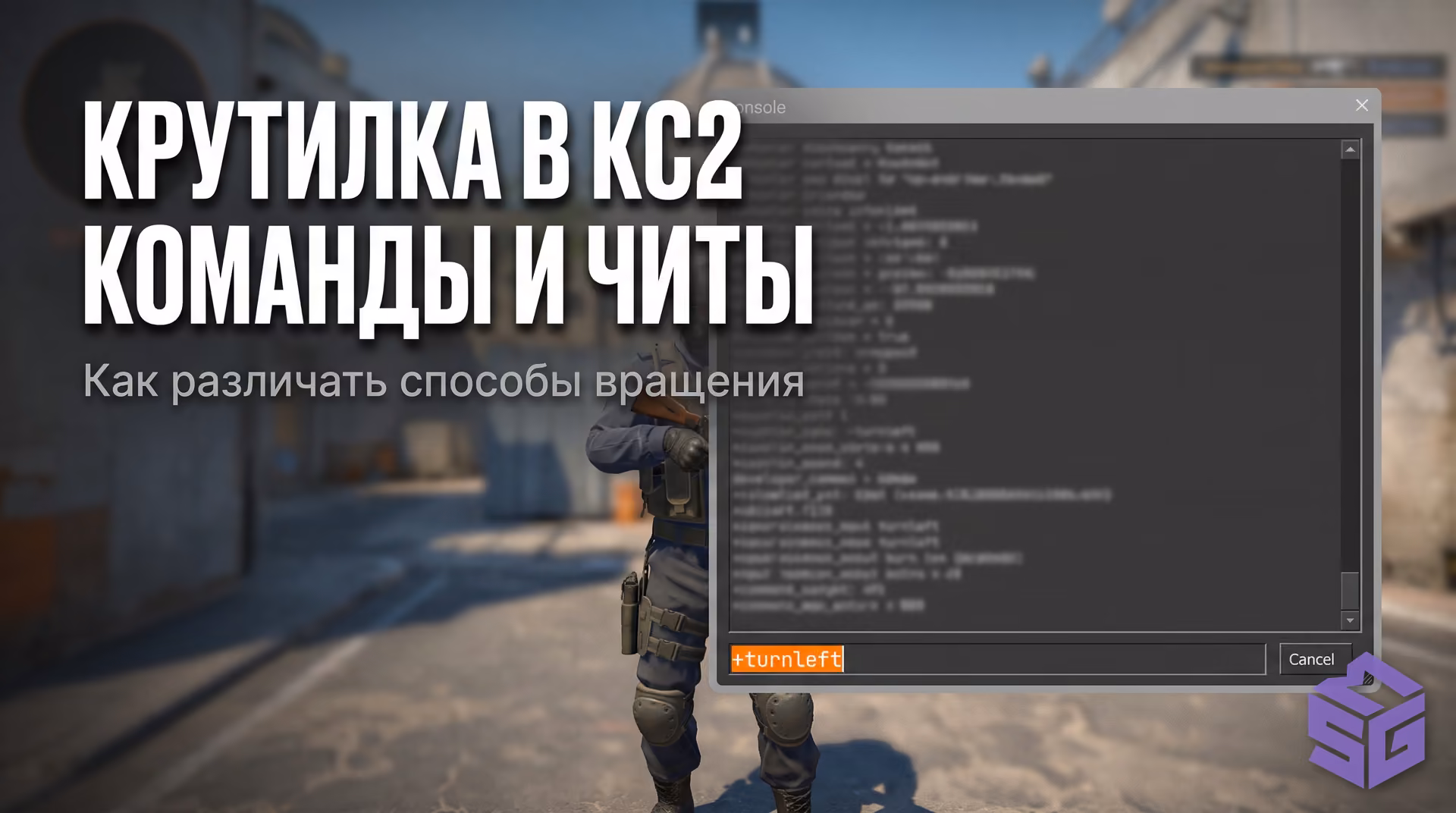 Крутилка в КС2: команды консоли, бинды и Spinbot читы