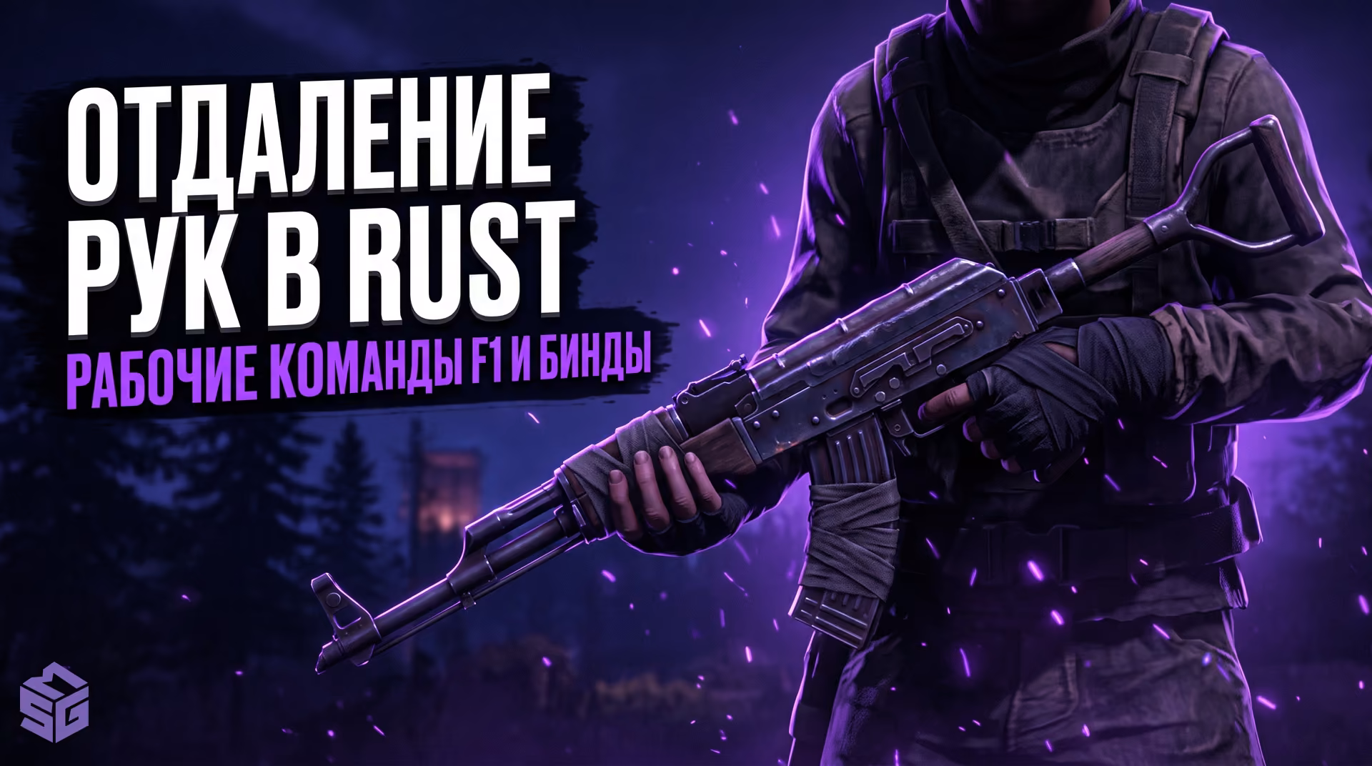 Как отдалить руки в Rust? Рабочие бинды и команды консоли