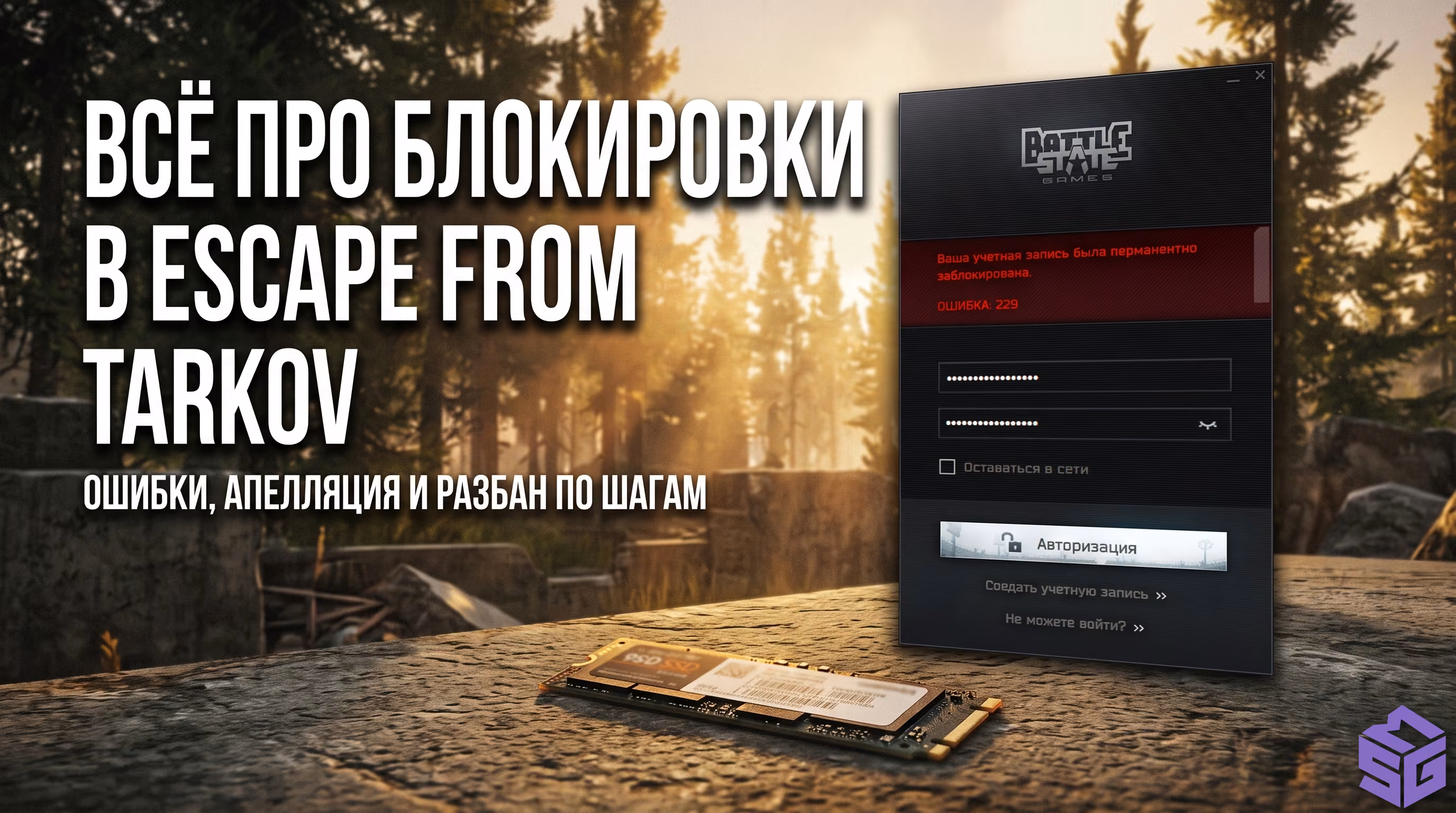 ΠΠ°Π½ Π² Escape from Tarkov: ΠΡΠΈΠ±ΠΊΠ° 229, Π±Π°Π½ ΠΏΠΎ ΠΆΠ΅Π»Π΅Π·Ρ (HWID) ΠΈ Π°ΠΏΠ΅Π»Π»ΡΡΠΈΡ Π² 2026 Π³ΠΎΠ΄Ρ